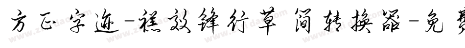 方正字迹-禚效锋行草 简转换器字体转换